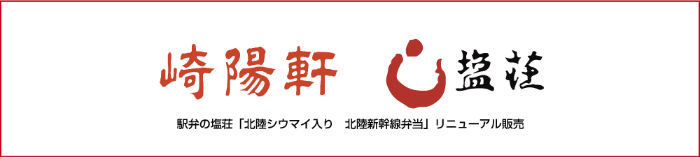 シウマイの崎陽軒・駅弁の塩荘