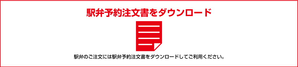 駅弁予約注文書をダウンロード