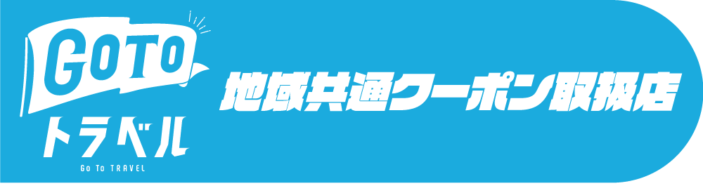 Go to トラベル地域共通クーポン取扱店