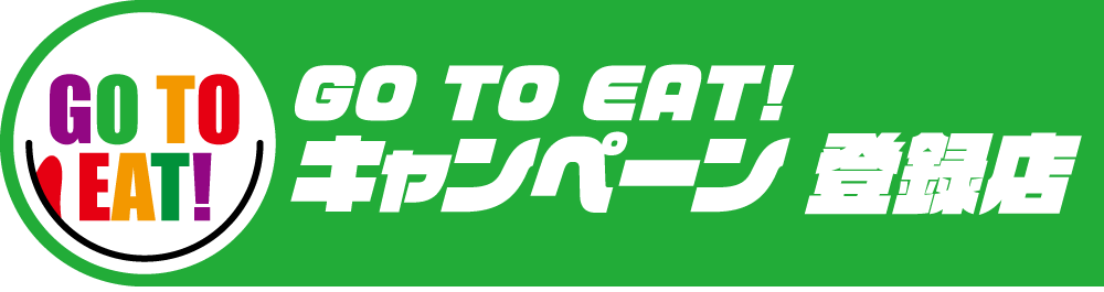GO TO EAT キャンペーン登録店