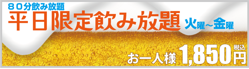 平日飲み放題プラン お一人様1,680円