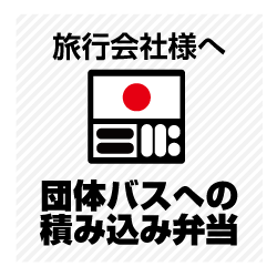 旅行会社様へ団体バスへの積み込み弁当