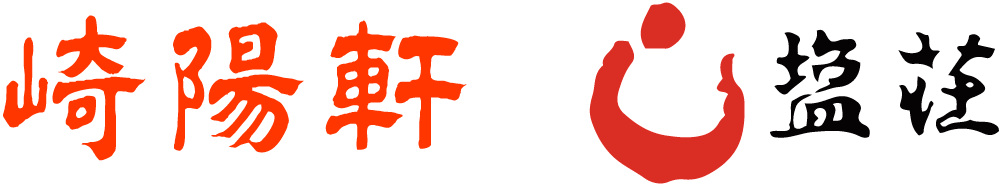 崎陽軒・塩荘コラボロゴ